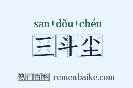 三斗尘是什么意思的图片